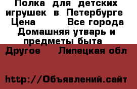 Полка  для  детских игрушек  в  Петербурге › Цена ­ 500 - Все города Домашняя утварь и предметы быта » Другое   . Липецкая обл.